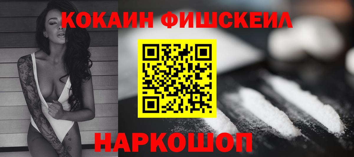 КОКАИН FishScale Псков