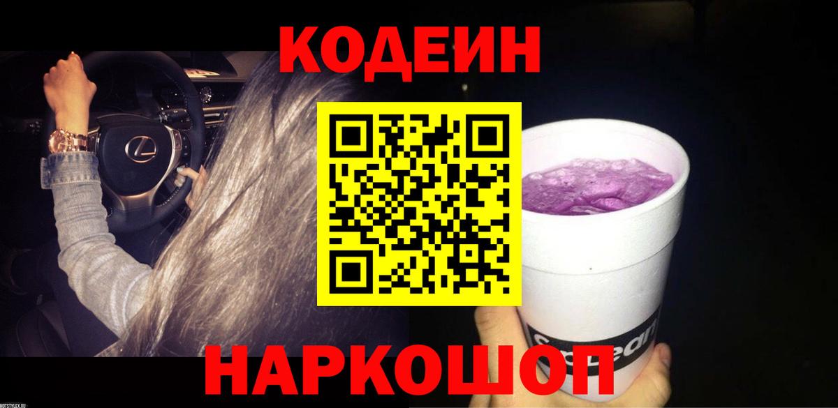 Кодеин Purple Drank  Вход с VPN  Псков  Кодеиновый сироп Lean напиток Lean (лин) 