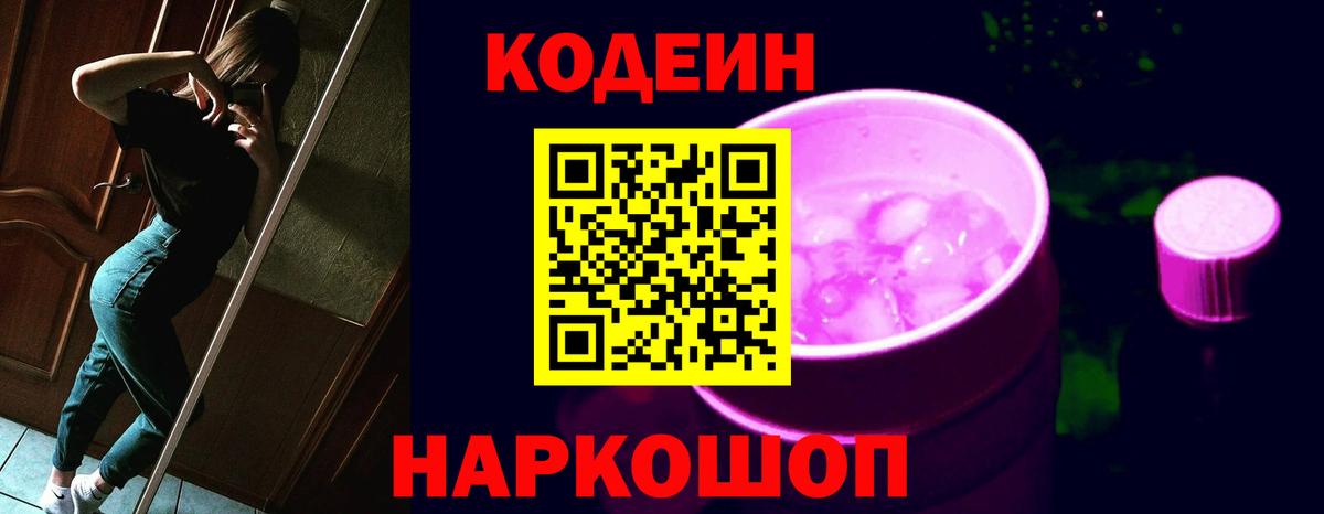 Codein напиток Lean (лин) Псков
